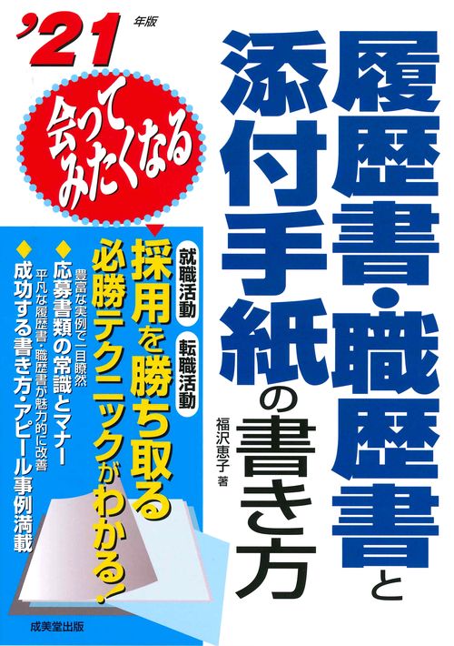 履歴書・職歴書と添付手紙の書き方 会ってみたくなる '21年版