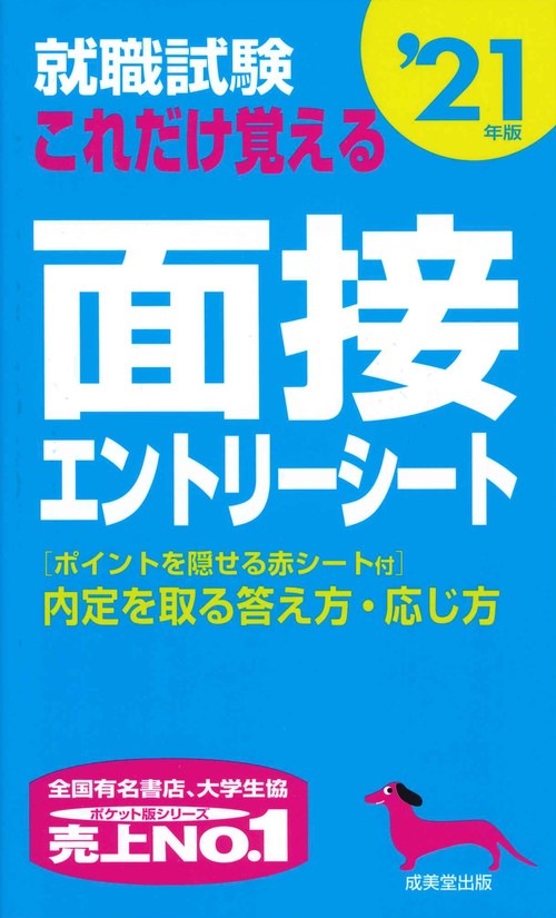 就職試験これだけ覚える面接・エントリーシート '21年版