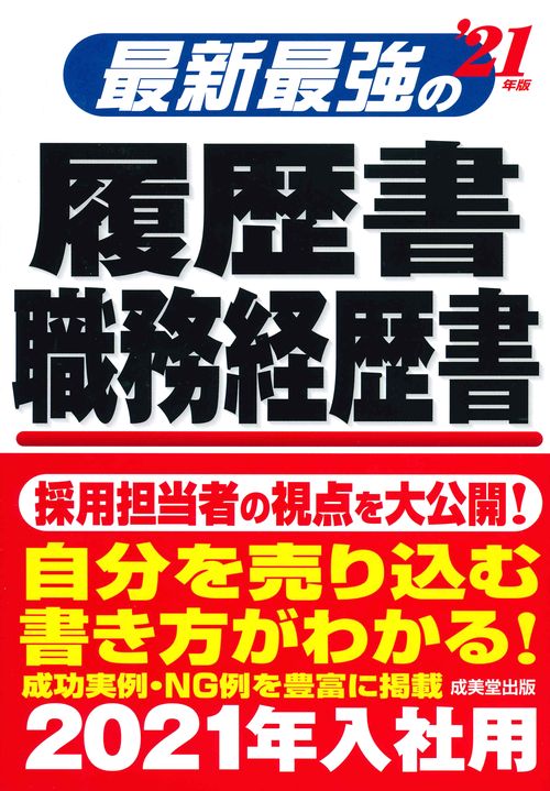 最新最強の履歴書・職務経歴書 '21年版