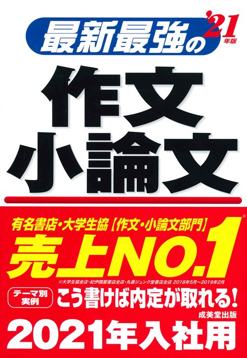 最新最強の作文・小論文 '21年版