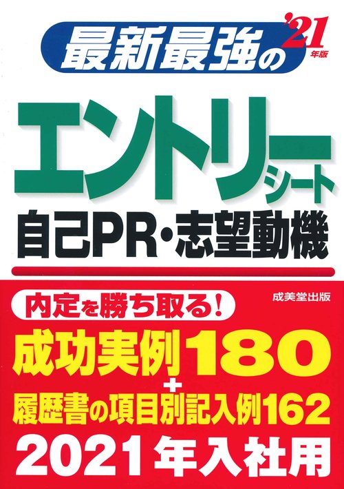 最新最強のエントリーシート・自己PR・志望動機 '21年版
