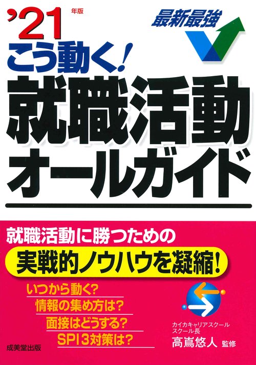 こう動く!就職活動オールガイド '21年版