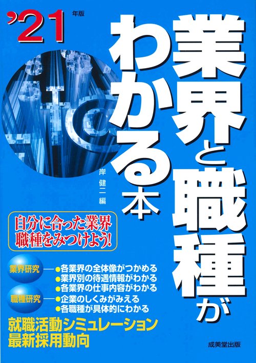 業界と職種がわかる本 自分に合った業界・職種をみつけよう! '21年版