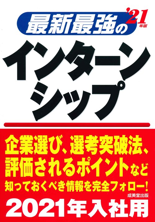 最新最強のインターンシップ '21年版