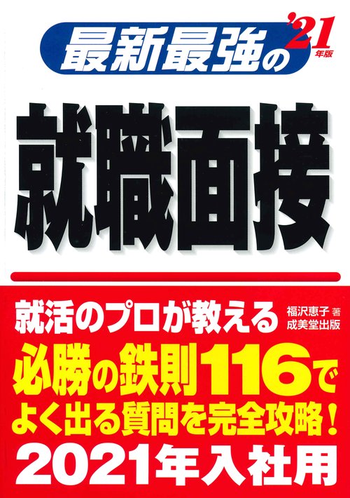 最新最強の就職面接 '21年版