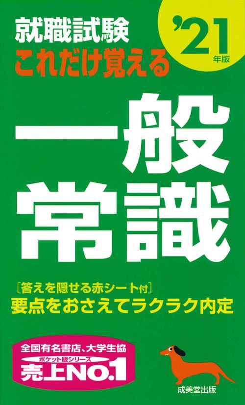 就職試験これだけ覚える一般常識 '21年版