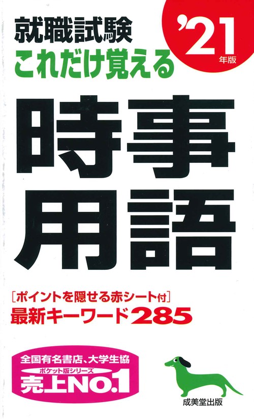 就職試験これだけ覚える時事用語 '21年版