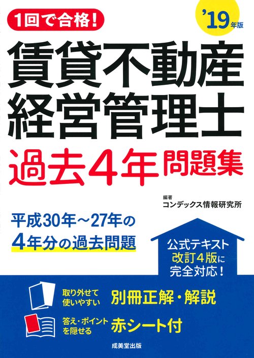 1回で合格!賃貸不動産経営管理士過去4年問題集 '19年版
