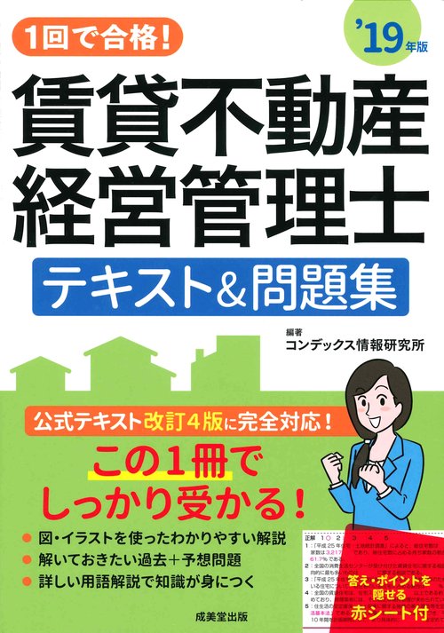 1回で合格!賃貸不動産経営管理士テキスト&問題集 '19年版