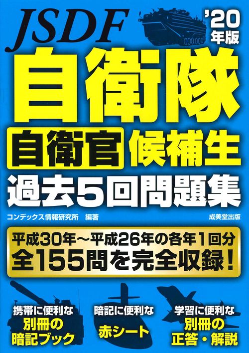 自衛隊自衛官候補生過去5回問題集 '20年版