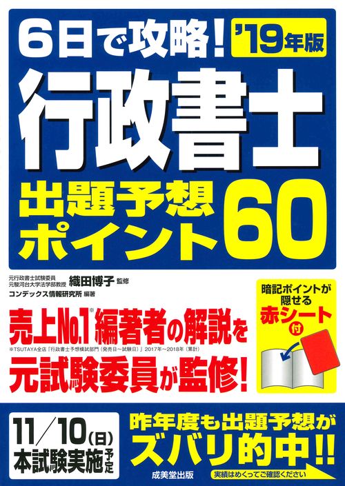 6日で攻略!行政書士出題予想ポイント60 '19年版