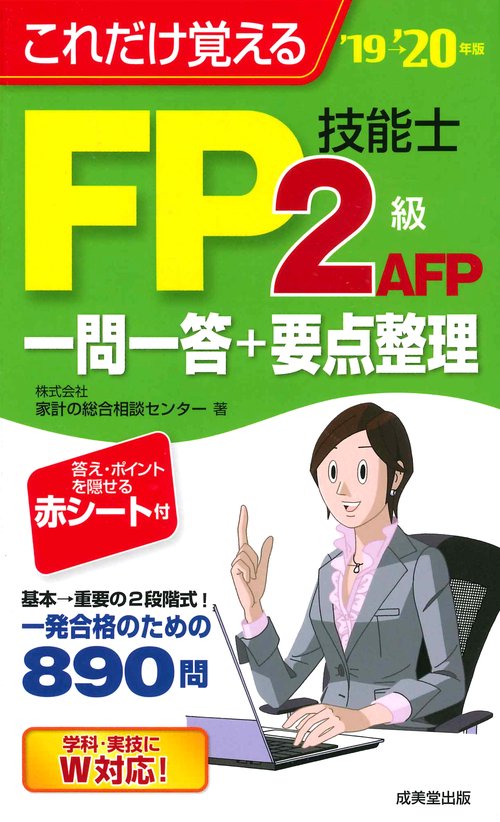 これだけ覚えるFP技能士2級AFP一問一答+要点整理 '19→'20年版