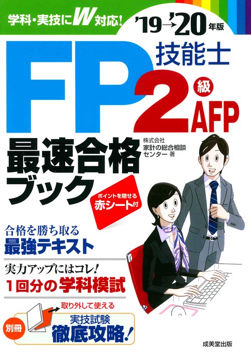 FP技能士2級AFP最速合格ブック '19→'20年版