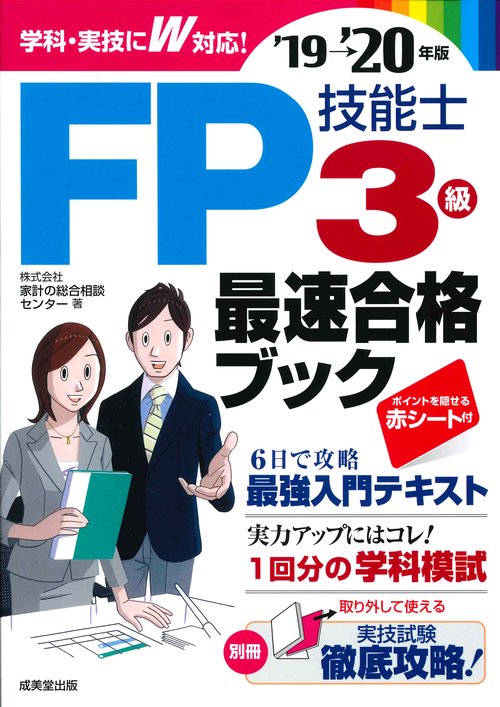 FP技能士3級最速合格ブック '19→'20年版