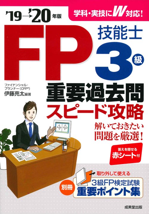 FP技能士3級重要過去問スピード攻略 '19→'20年版