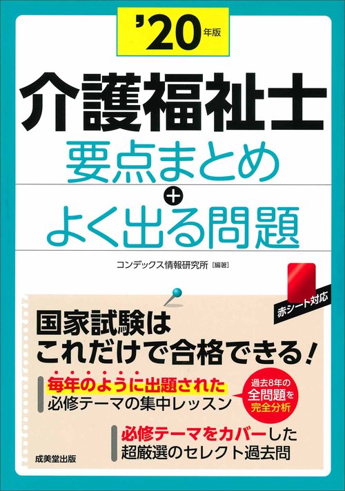 介護福祉士要点まとめ+よく出る問題 '20年版