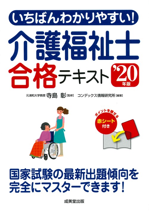 いちばんわかりやすい!介護福祉士合格テキスト '20年版