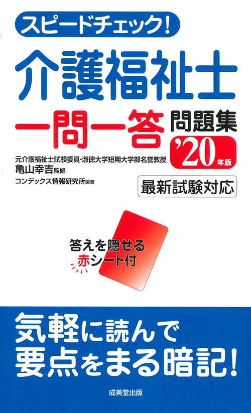スピードチェック!介護福祉士一問一答問題集 '20年版