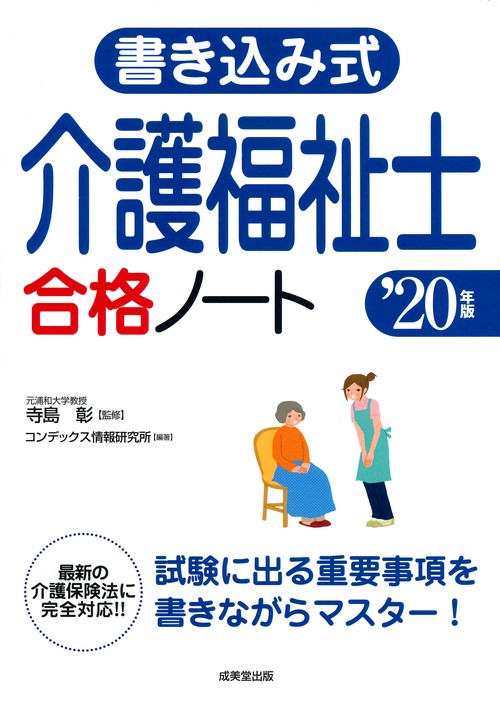 書き込み式介護福祉士合格ノート '20年版