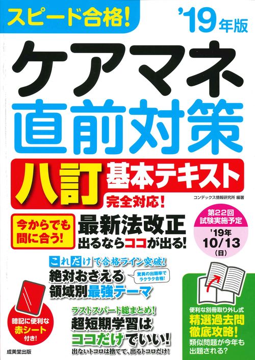 スピード合格!ケアマネ直前対策 '19年版