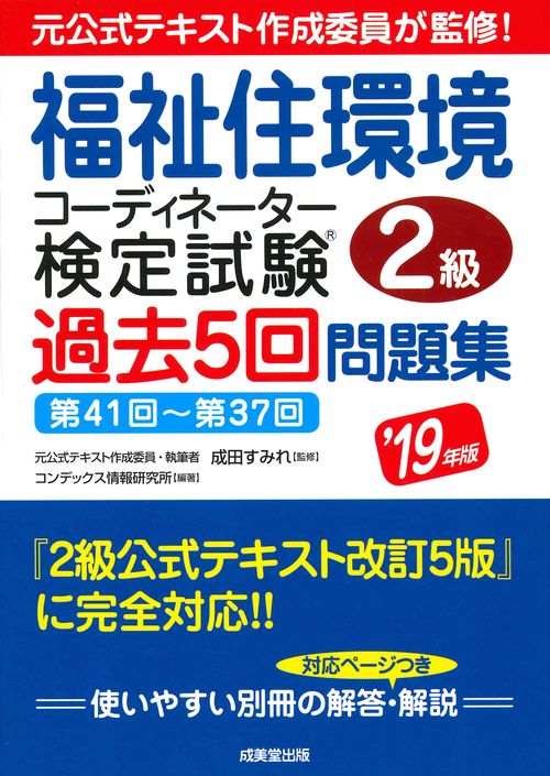 福祉住環境コーディネーター検定試験2級過去5回問題集 '19年版