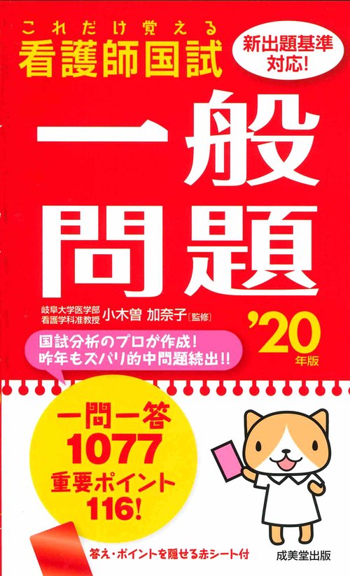看護師国試これだけ覚える一般問題 '20年版