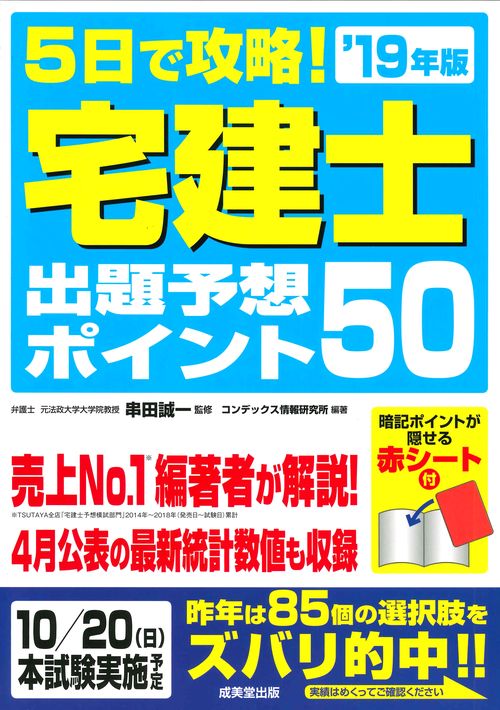 5日で攻略!宅建士出題予想ポイント50 '19年版