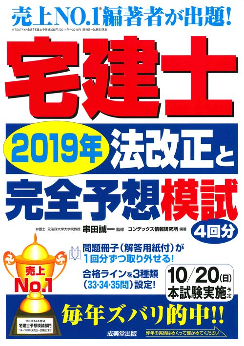 宅建士2019年法改正と完全予想模試