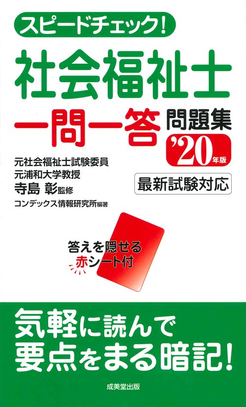 スピードチェック!社会福祉士一問一答問題集 '20年版