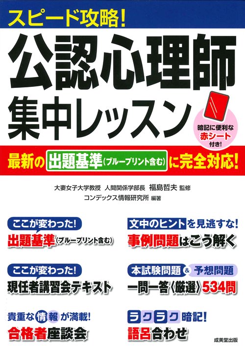 スピード攻略!公認心理師集中レッスン