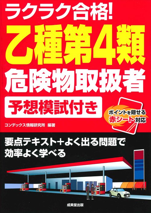 ラクラク合格!乙種第4類危険物取扱者予想模試付き