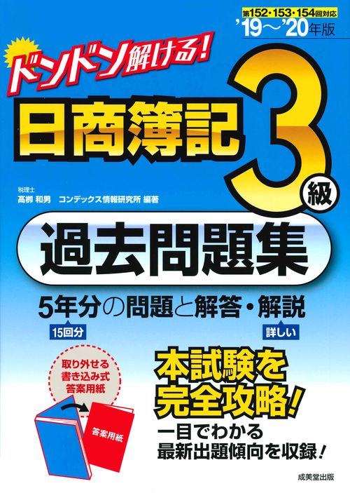 ドンドン解ける!日商簿記3級過去問題集 '19〜'20年版