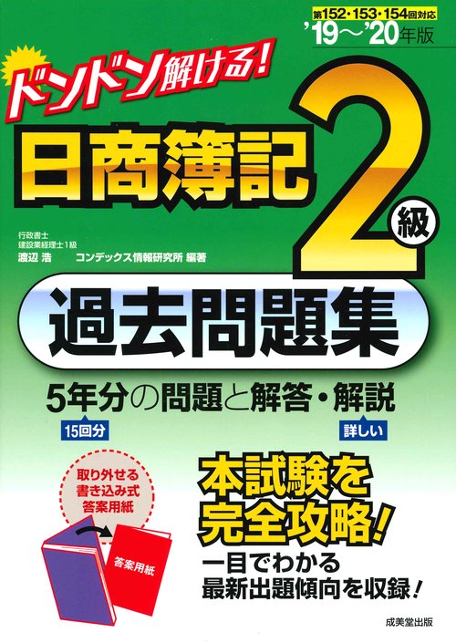 ドンドン解ける!日商簿記2級過去問題集 '19〜'20年版