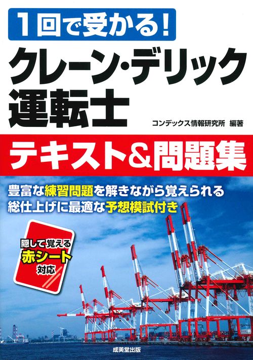 クレーン・デリック運転士テキスト&問題集 1回で受かる!
