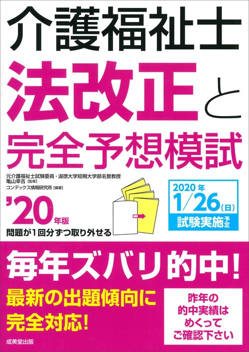 介護福祉士法改正と完全予想模試 '20年版
