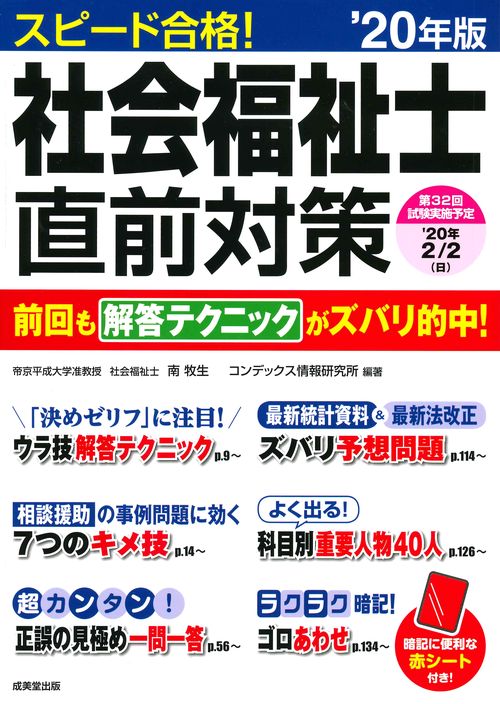 スピード合格!社会福祉士直前対策 '20年版