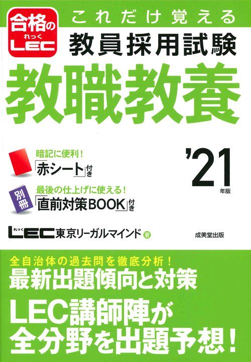 これだけ覚える教員採用試験教職教養 '21年版