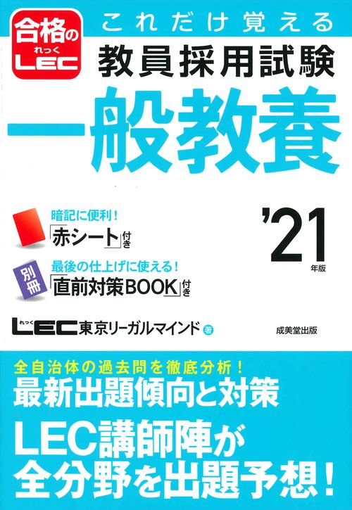 これだけ覚える教員採用試験一般教養 '21年版