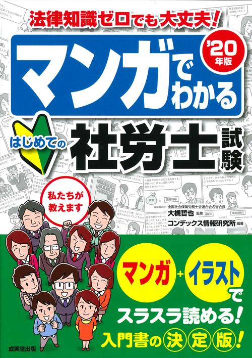 マンガでわかるはじめての社労士試験 '20年版