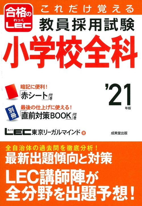 これだけ覚える教員採用試験小学校全科 '21年版