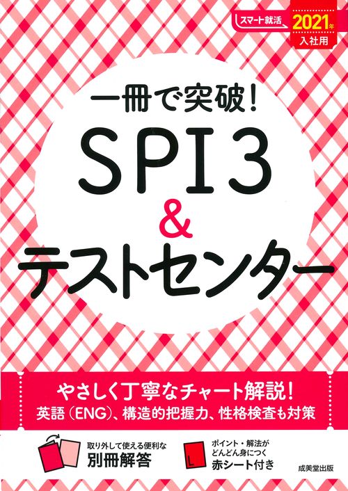 一冊で突破!SPI3&テストセンター 2021年入社用