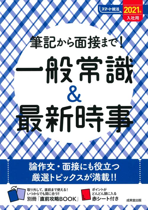 筆記から面接まで!一般常識&最新時事 2021年入社用