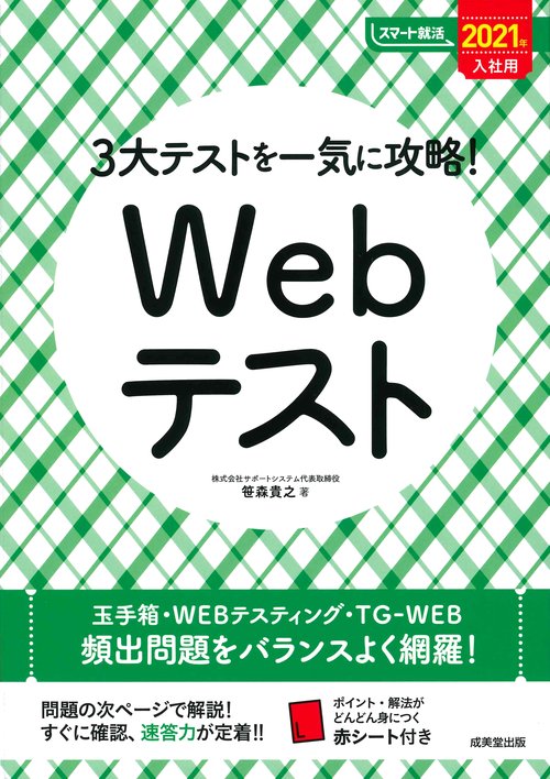 3大テストを一気に攻略!Webテスト 2021年入社用