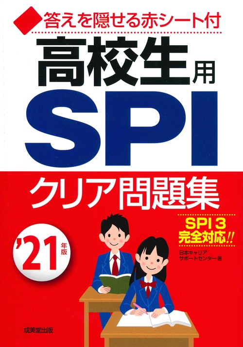 高校生用SPIクリア問題集 '21年版