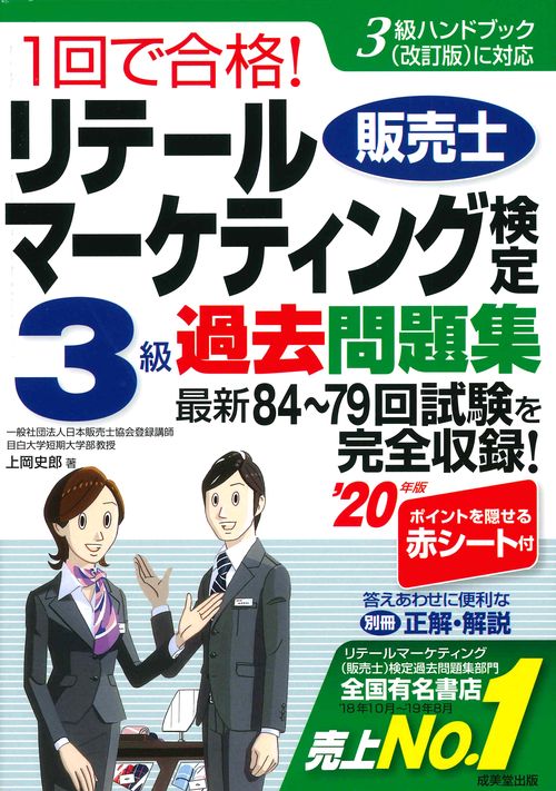 1回で合格!リテールマーケティング〈販売士〉検定3級過去問題集 '20年版