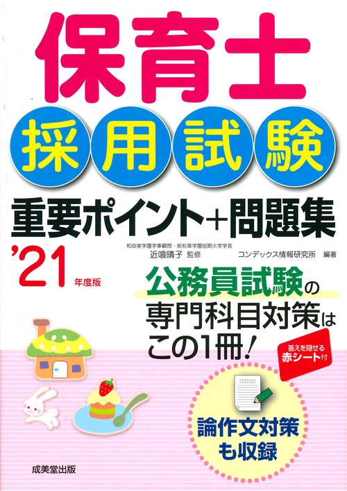 保育士採用試験重要ポイント+問題集 '21年度版