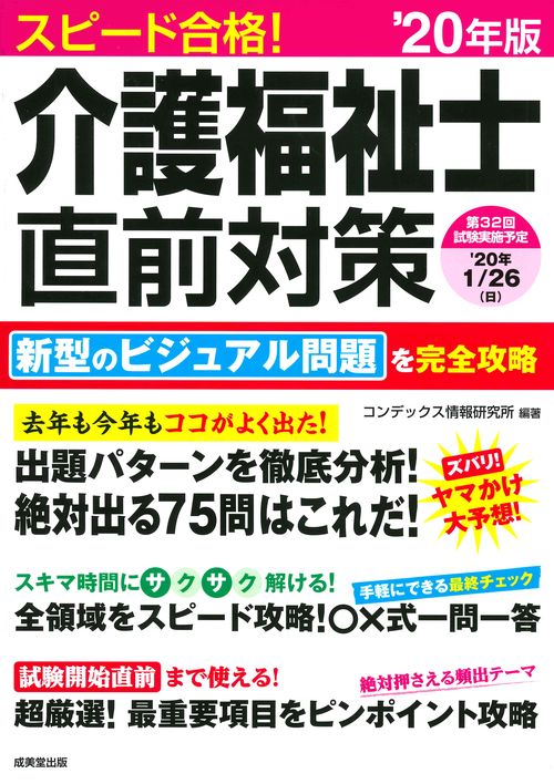 スピード合格!介護福祉士直前対策 '20年版