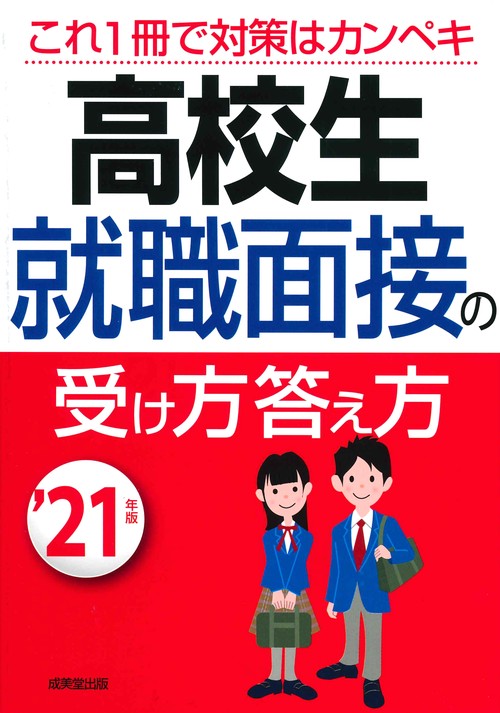高校生就職面接の受け方答え方 '21年版