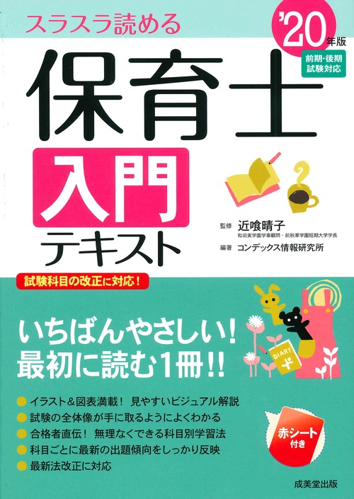 保育士入門テキスト スラスラ読める '20年版