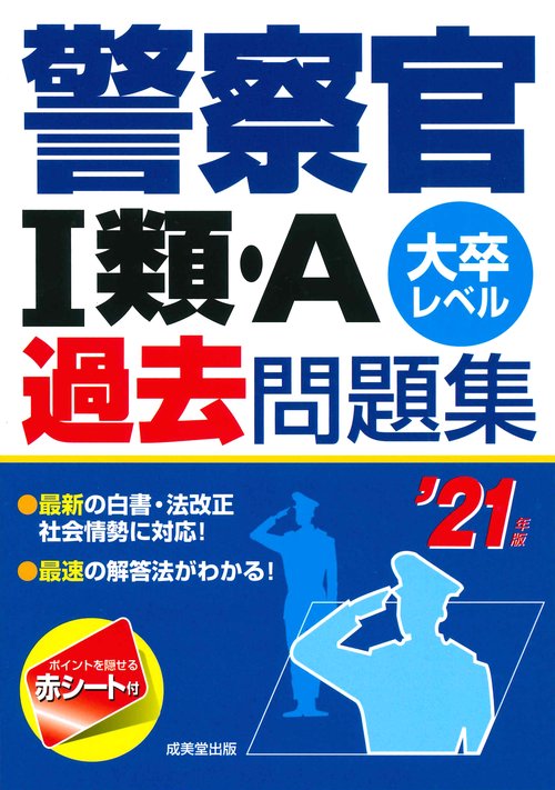 警察官1類・A過去問題集 大卒レベル '21年版